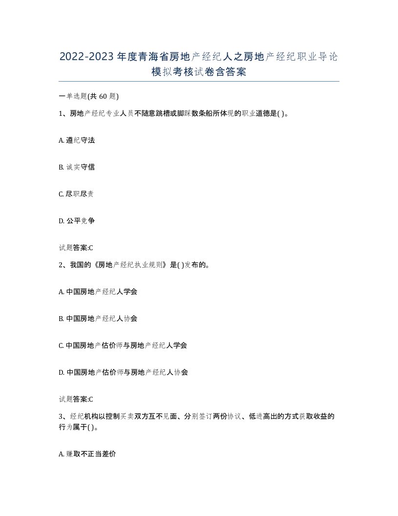 2022-2023年度青海省房地产经纪人之房地产经纪职业导论模拟考核试卷含答案