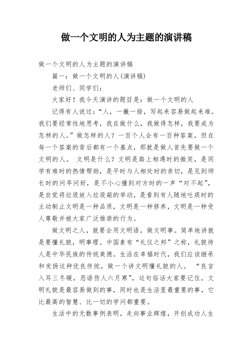 做一个文明的人为主题的演讲稿