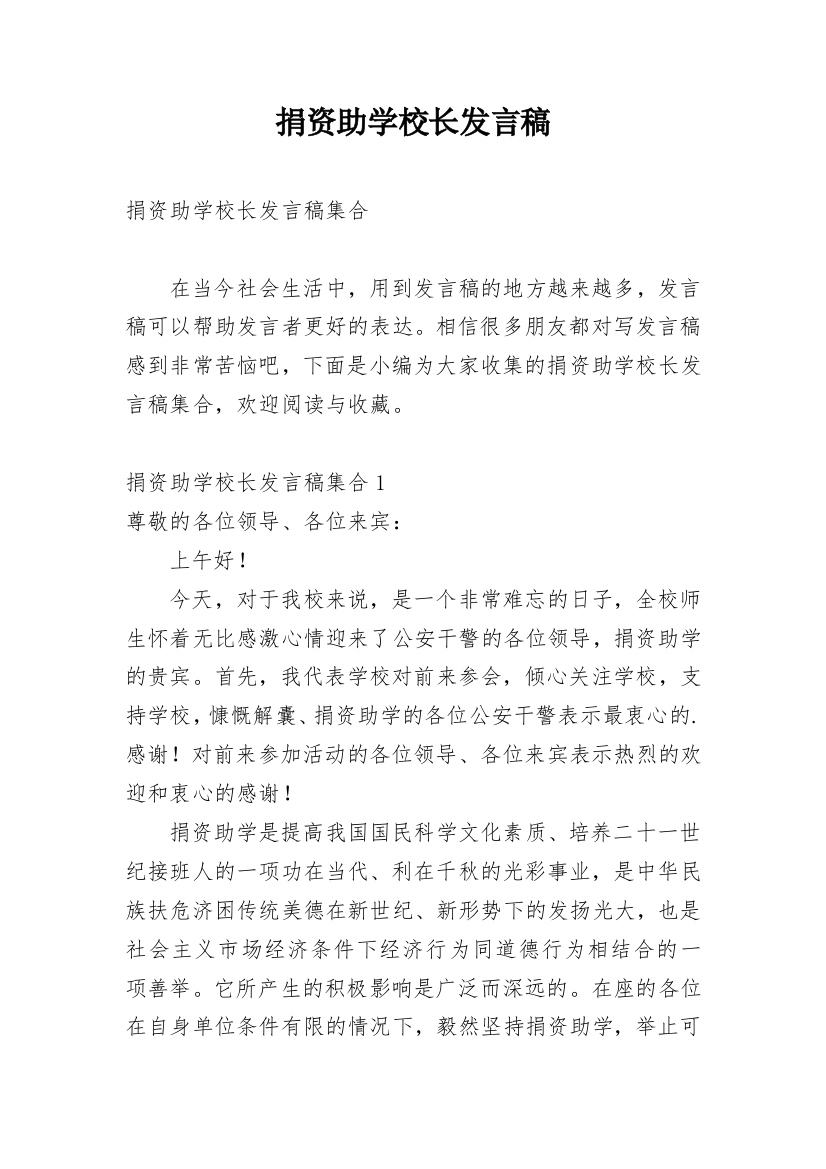 捐资助学校长发言稿