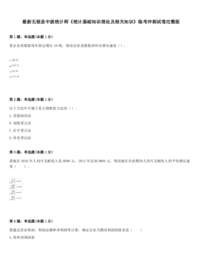 最新无极县中级统计师《统计基础知识理论及相关知识》临考冲刺试卷完整版