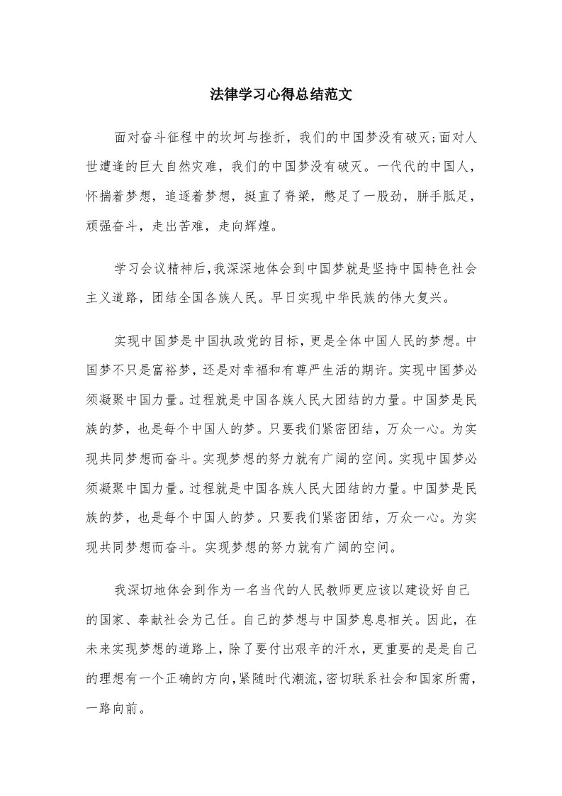 法律学习心得总结范文