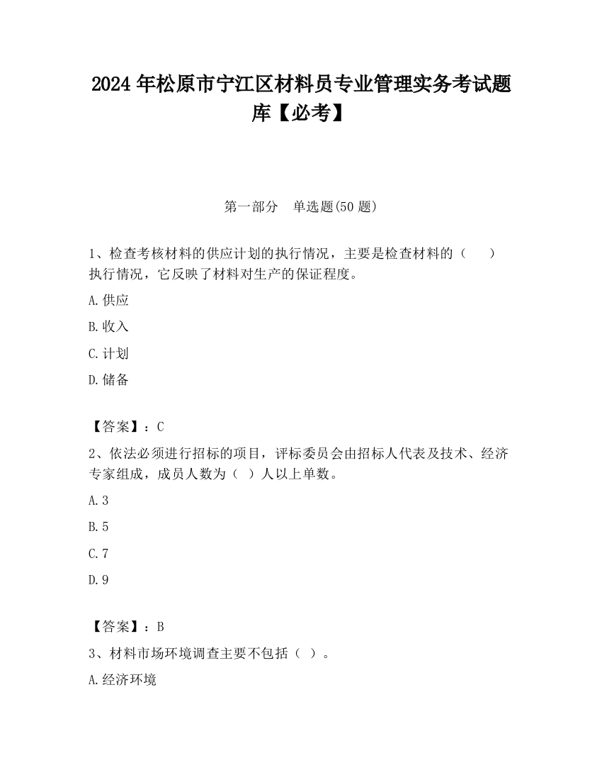 2024年松原市宁江区材料员专业管理实务考试题库【必考】