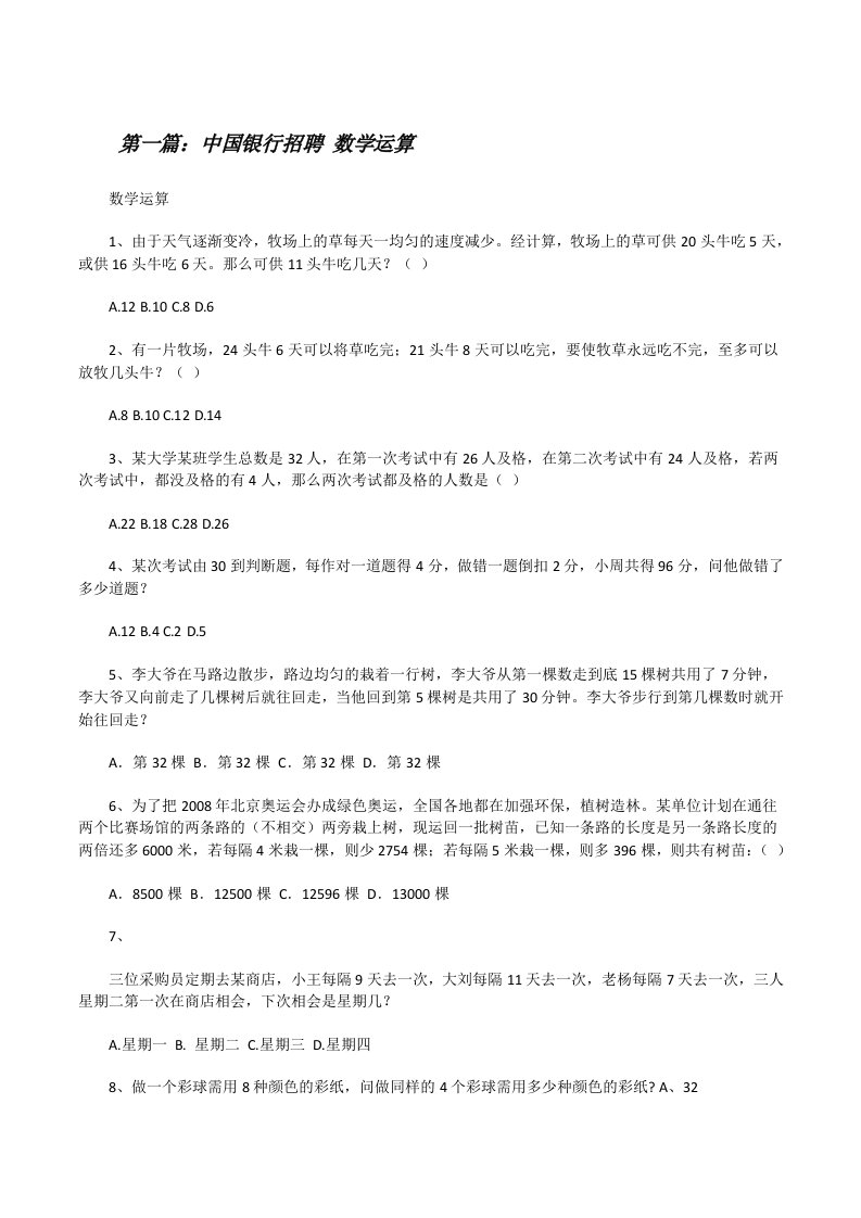 中国银行招聘数学运算[精选5篇][修改版]