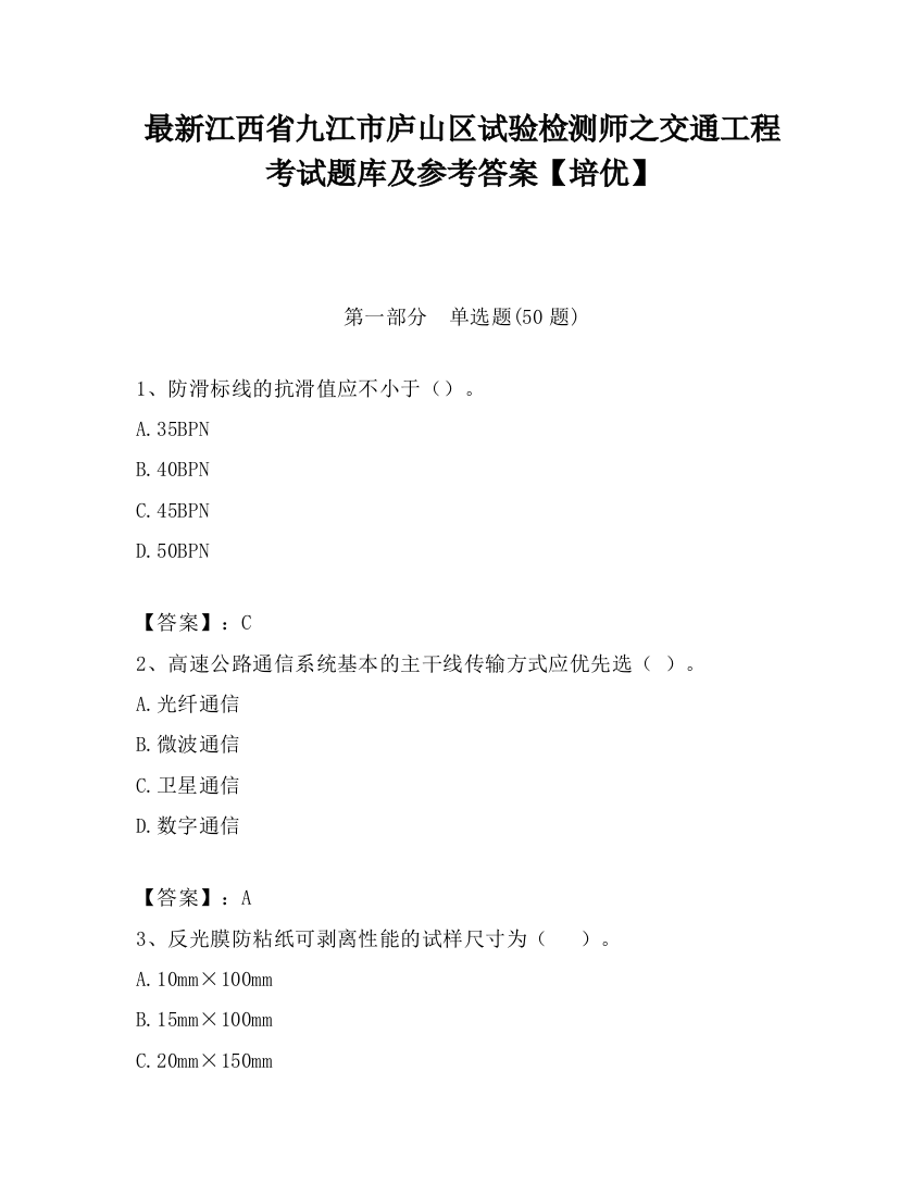 最新江西省九江市庐山区试验检测师之交通工程考试题库及参考答案【培优】