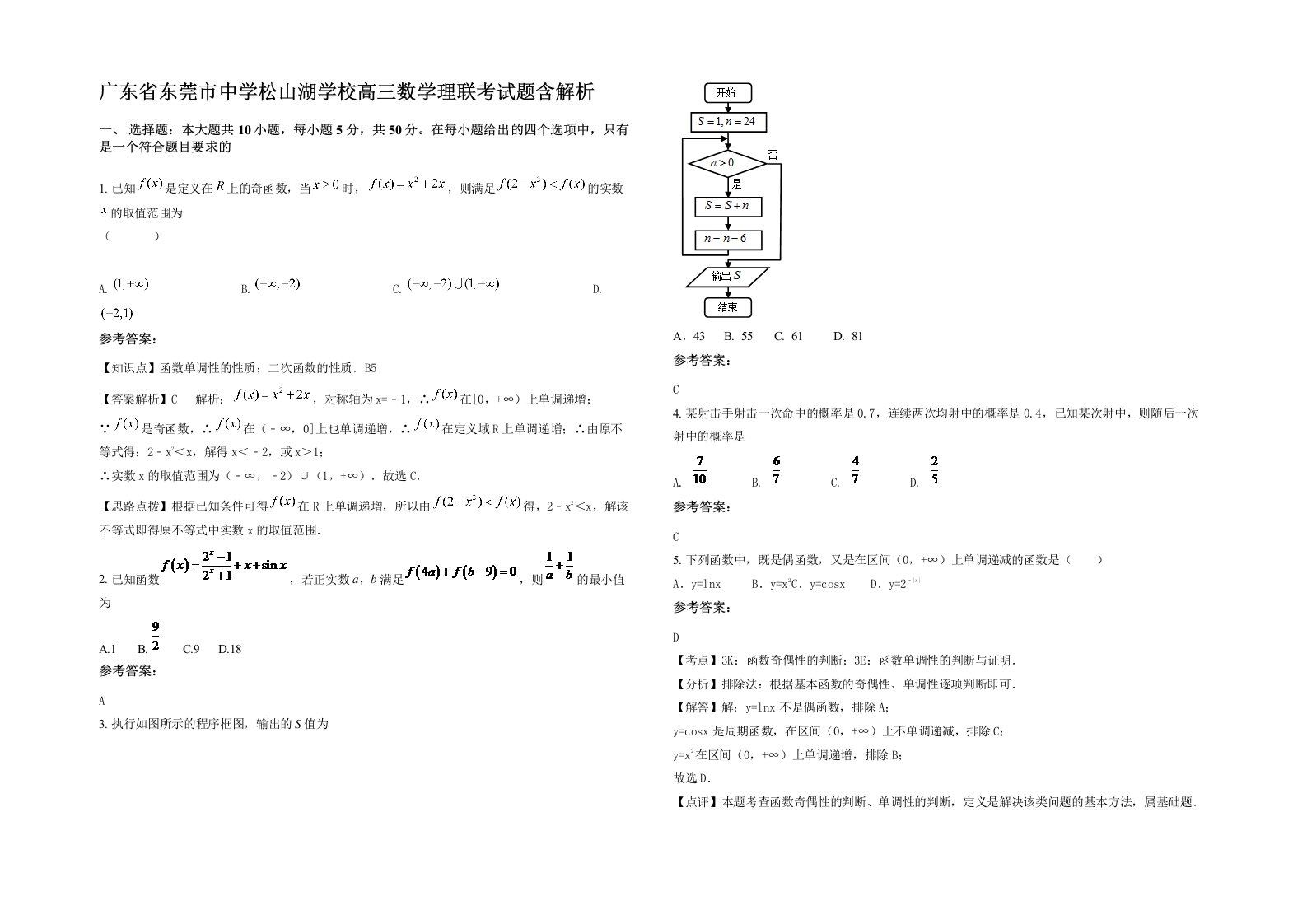 广东省东莞市中学松山湖学校高三数学理联考试题含解析