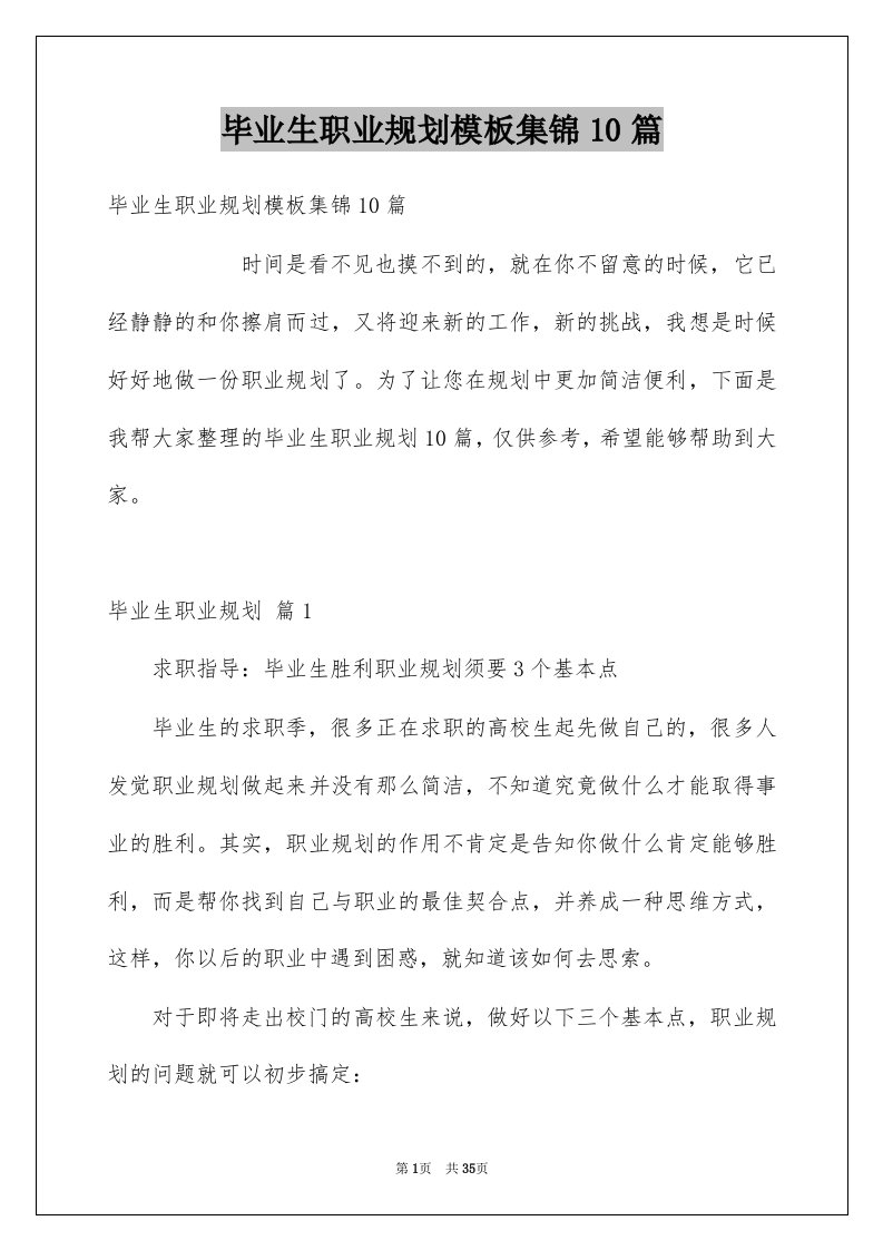 毕业生职业规划模板集锦10篇