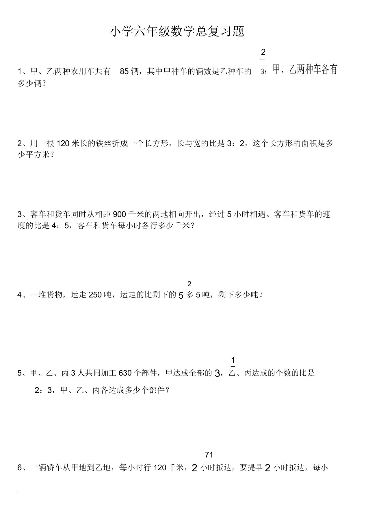 小学数学总复习解决问题练习题