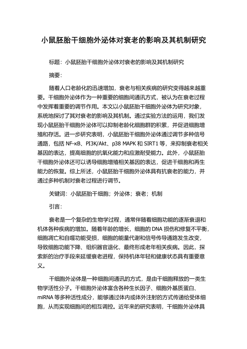 小鼠胚胎干细胞外泌体对衰老的影响及其机制研究