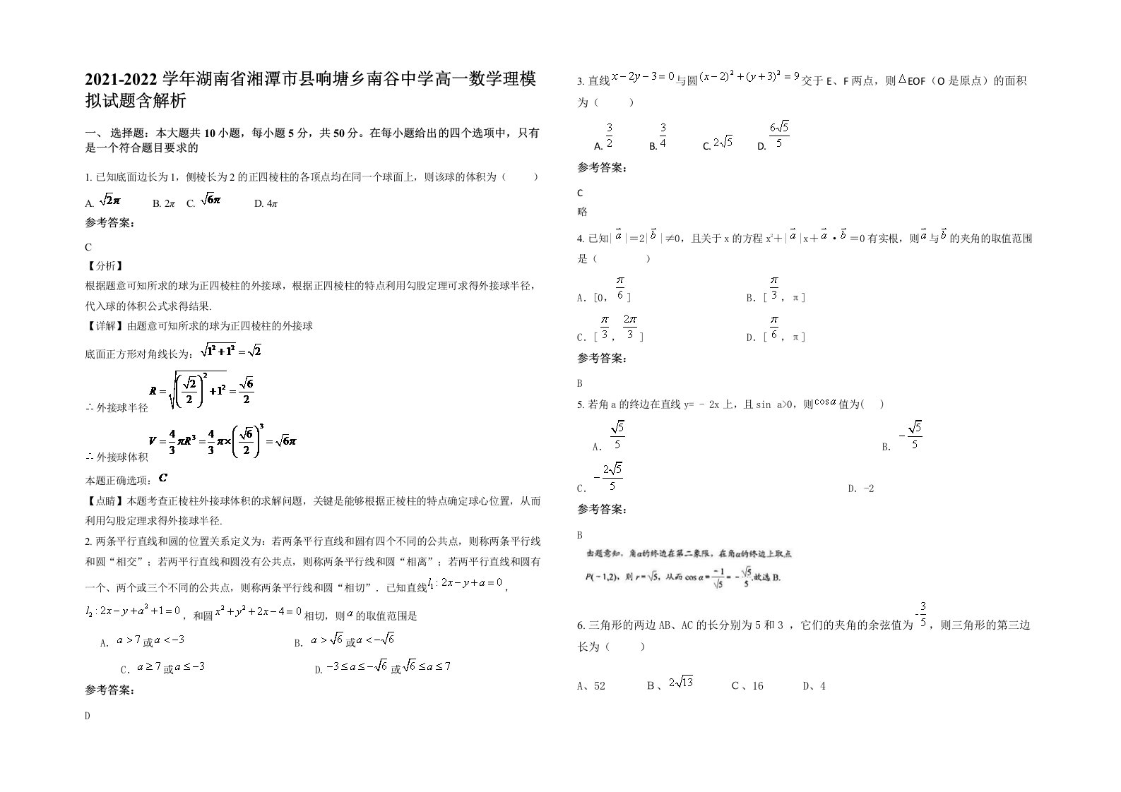 2021-2022学年湖南省湘潭市县响塘乡南谷中学高一数学理模拟试题含解析