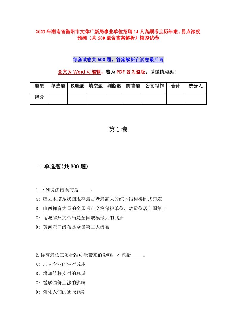 2023年湖南省衡阳市文体广新局事业单位招聘14人高频考点历年难易点深度预测共500题含答案解析模拟试卷