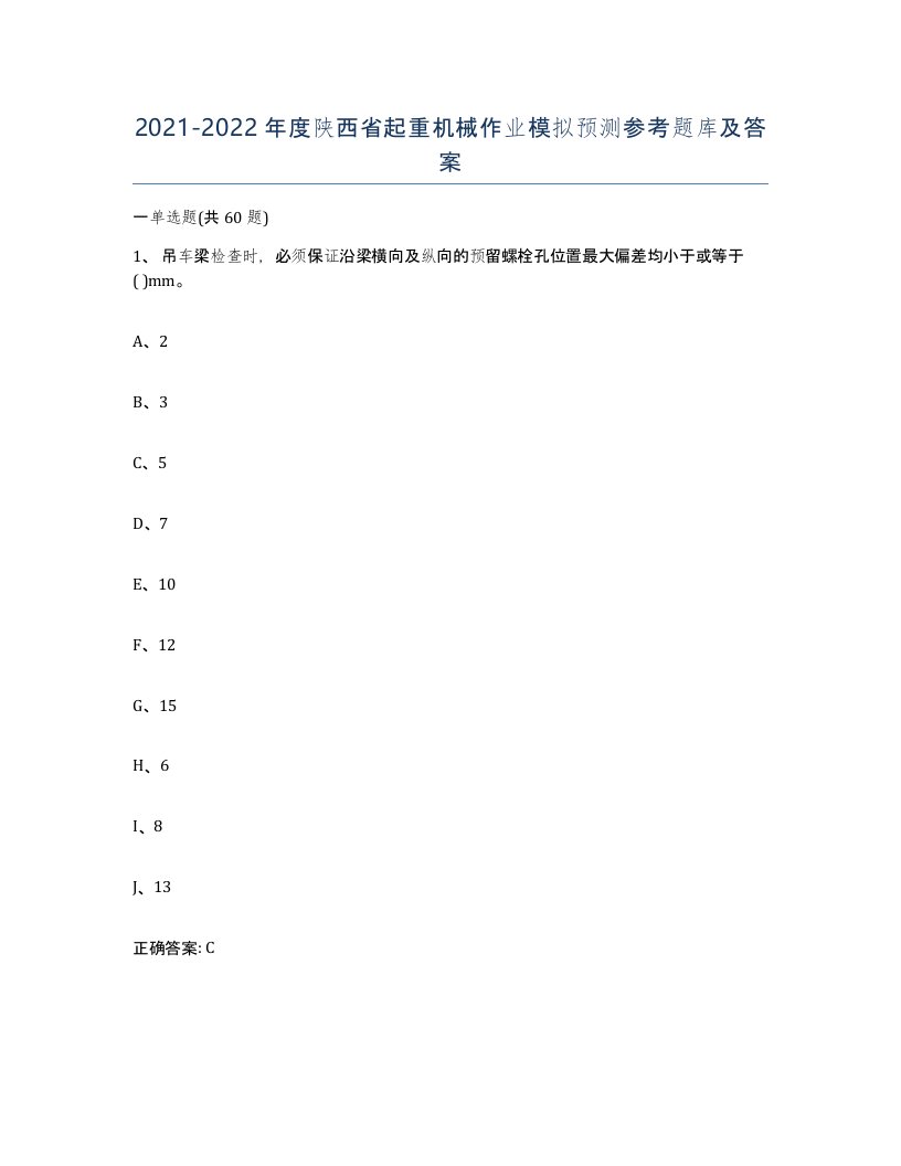 20212022年度陕西省起重机械作业模拟预测参考题库及答案