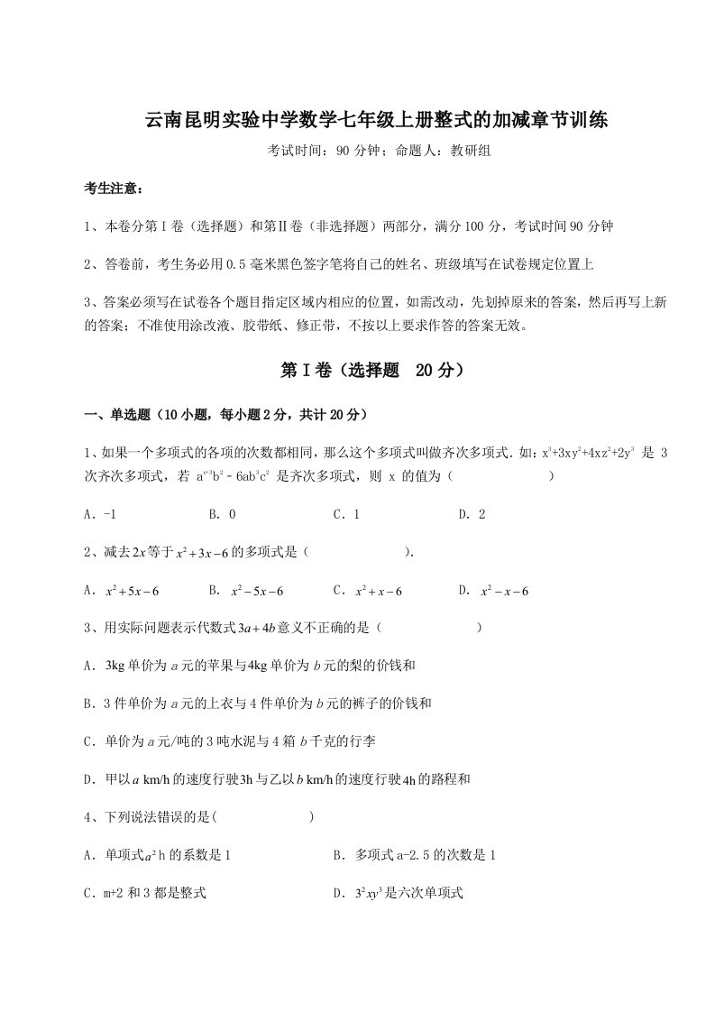 云南昆明实验中学数学七年级上册整式的加减章节训练试题（解析版）