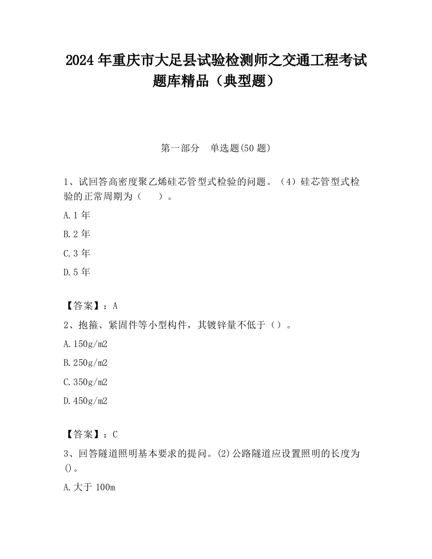 2024年重庆市大足县试验检测师之交通工程考试题库精品（典型题）