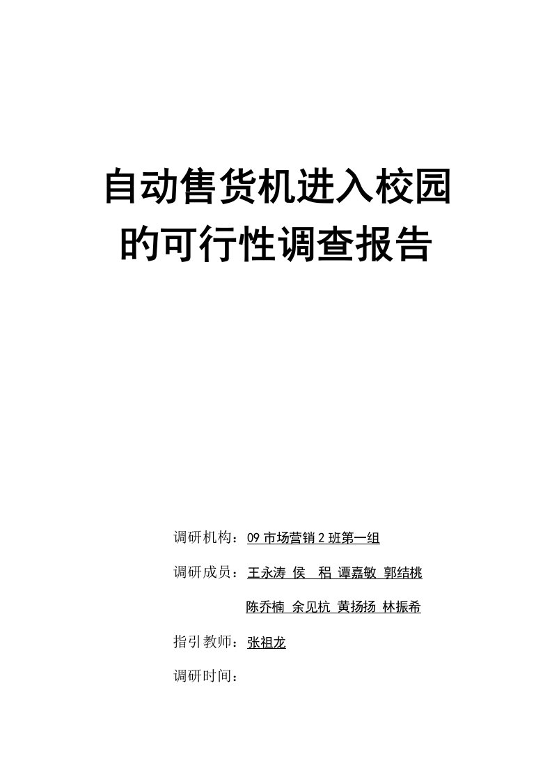 自动售货机进入校园的可行性调查汇总报告