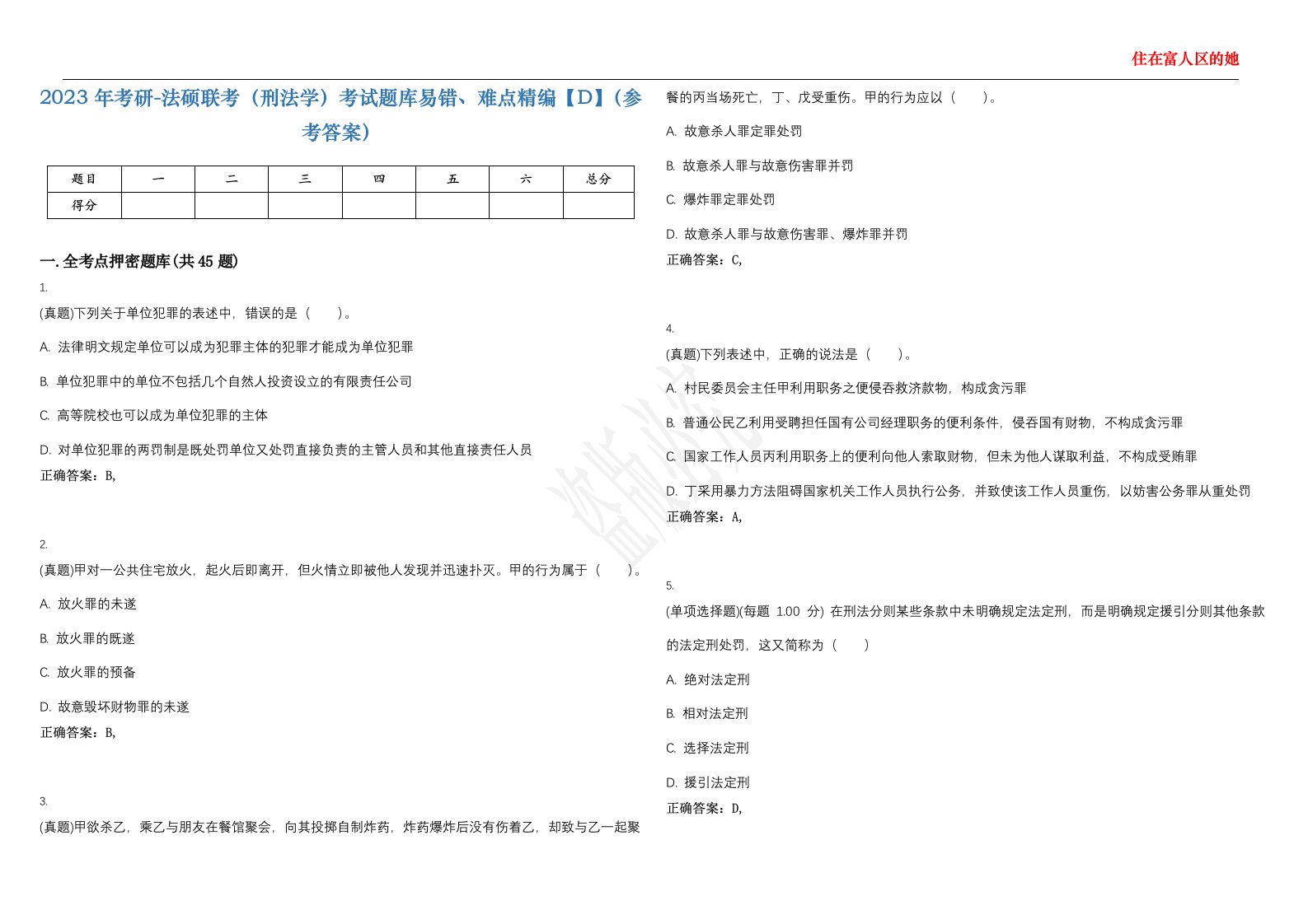 2023年考研-法硕联考（刑法学）考试题库易错、难点精编【D】（参考答案）试卷号；132