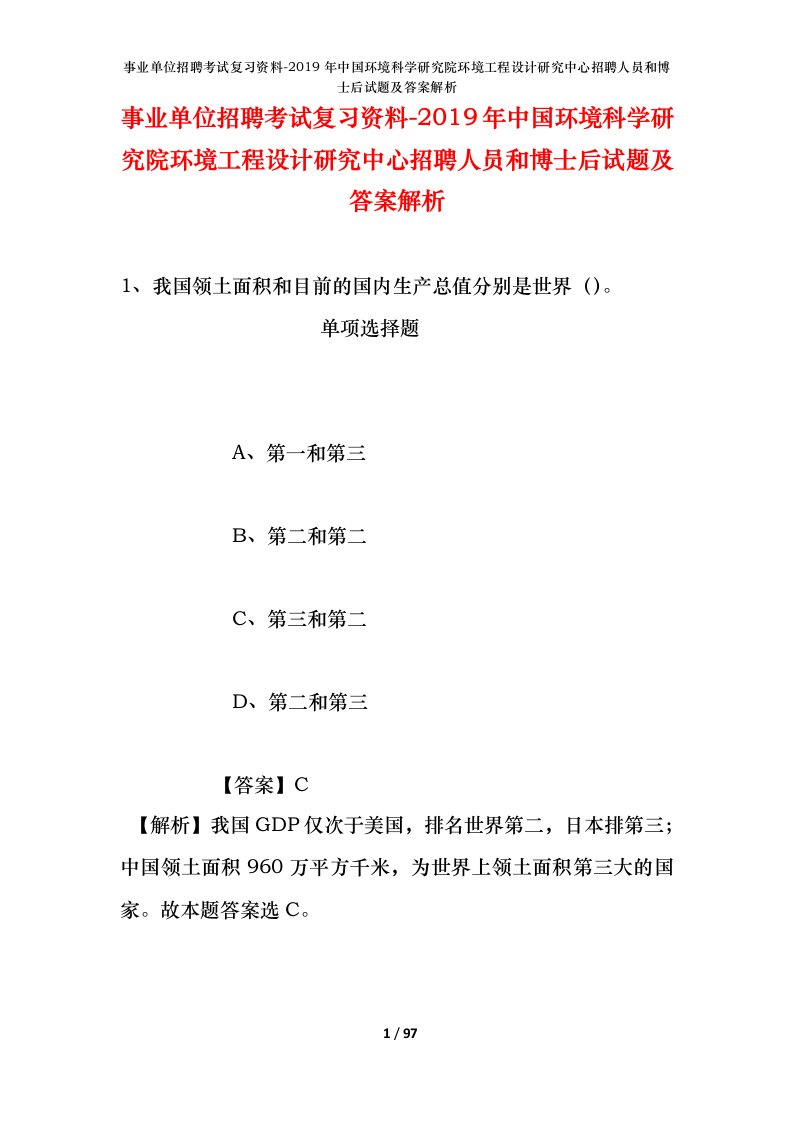 事业单位招聘考试复习资料-2019年中国环境科学研究院环境工程设计研究中心招聘人员和博士后试题及答案解析