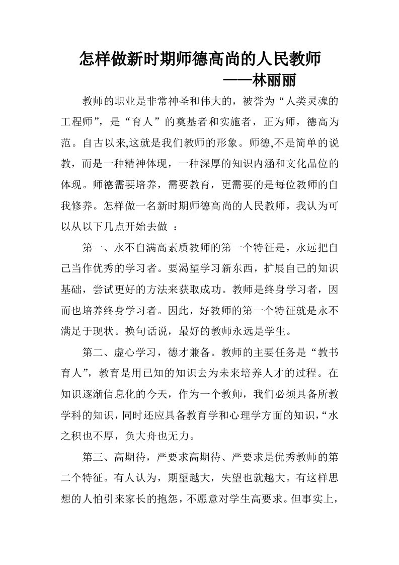 怎样做新时期师德高尚的人民教师