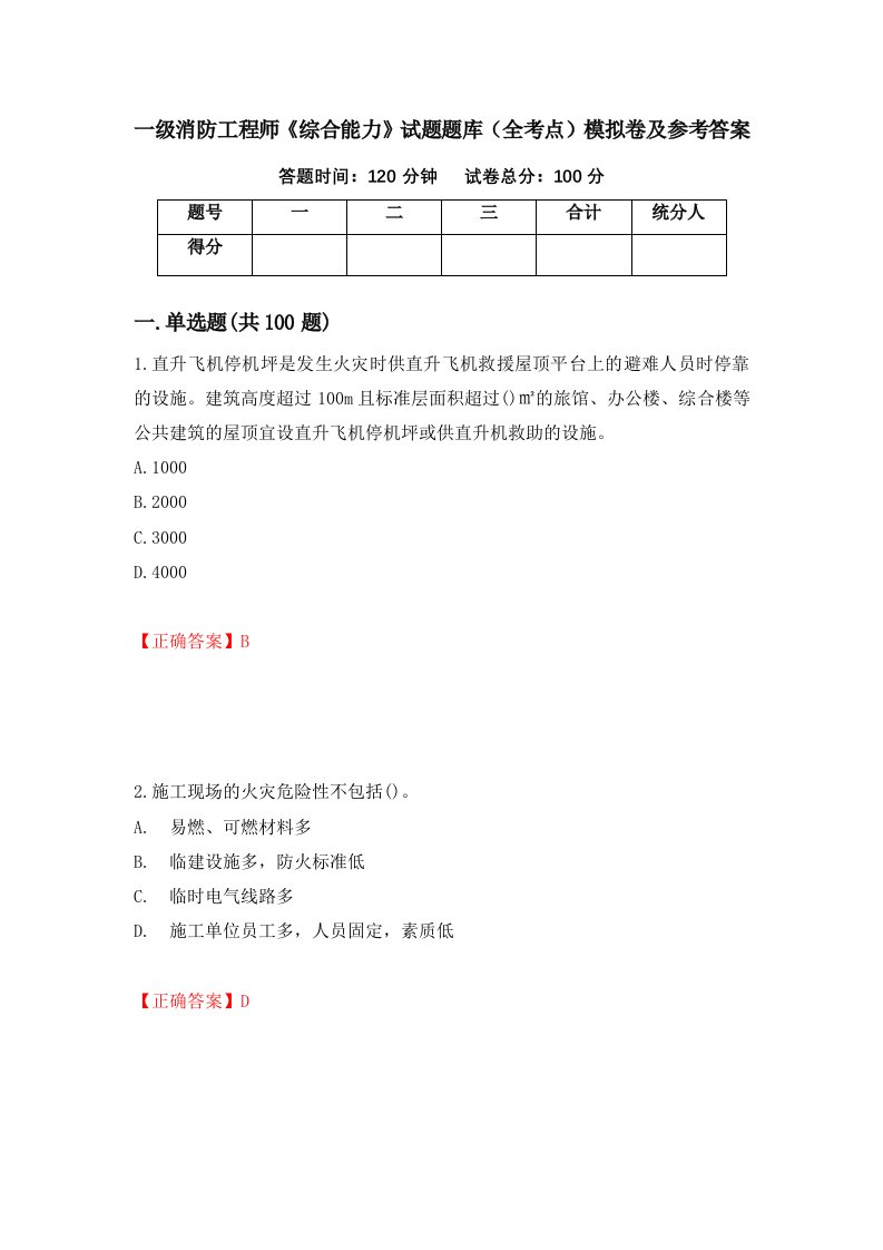 一级消防工程师综合能力试题题库全考点模拟卷及参考答案第80卷