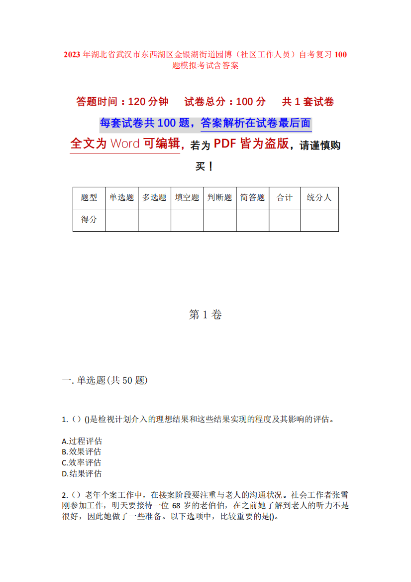 精品省武汉市东西湖区金银湖街道园博(社区工作人员)自考复习100题模拟精品