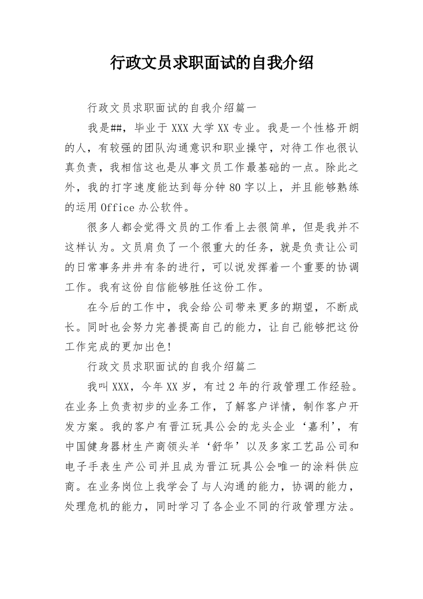 行政文员求职面试的自我介绍