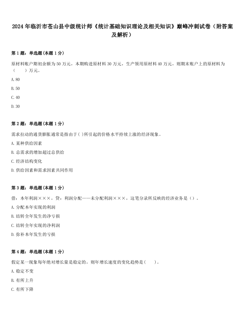 2024年临沂市苍山县中级统计师《统计基础知识理论及相关知识》巅峰冲刺试卷（附答案及解析）