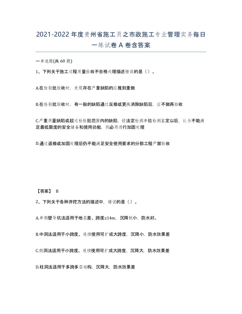 2021-2022年度贵州省施工员之市政施工专业管理实务每日一练试卷A卷含答案