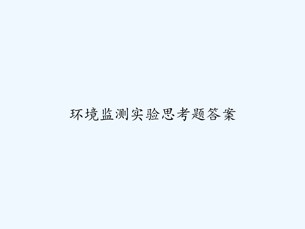 环境监测实验思考题答案