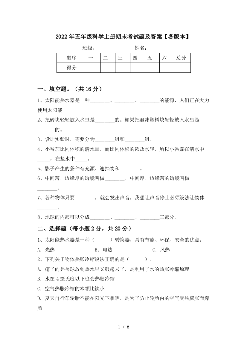 2022年五年级科学上册期末考试题及答案【各版本】