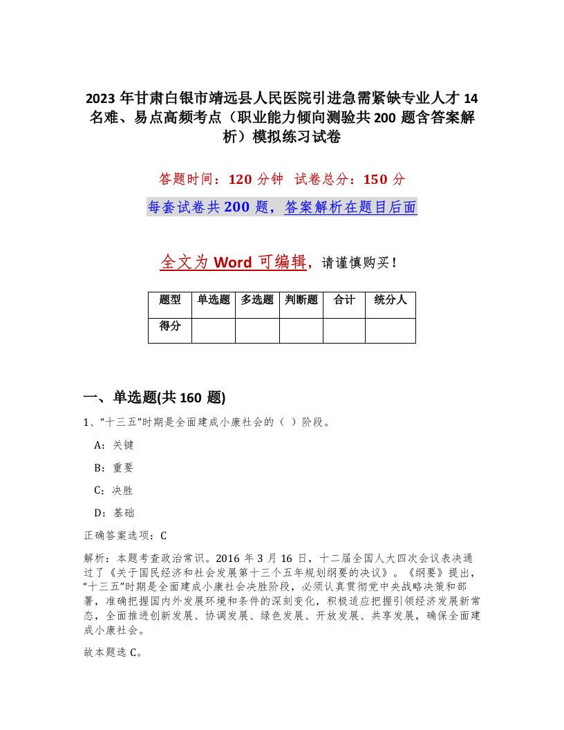 2023年甘肃白银市靖远县人民医院引进急需紧缺专业人才14名难易点高频考点职业能力倾向测验共200题含答案解析模拟练习试卷