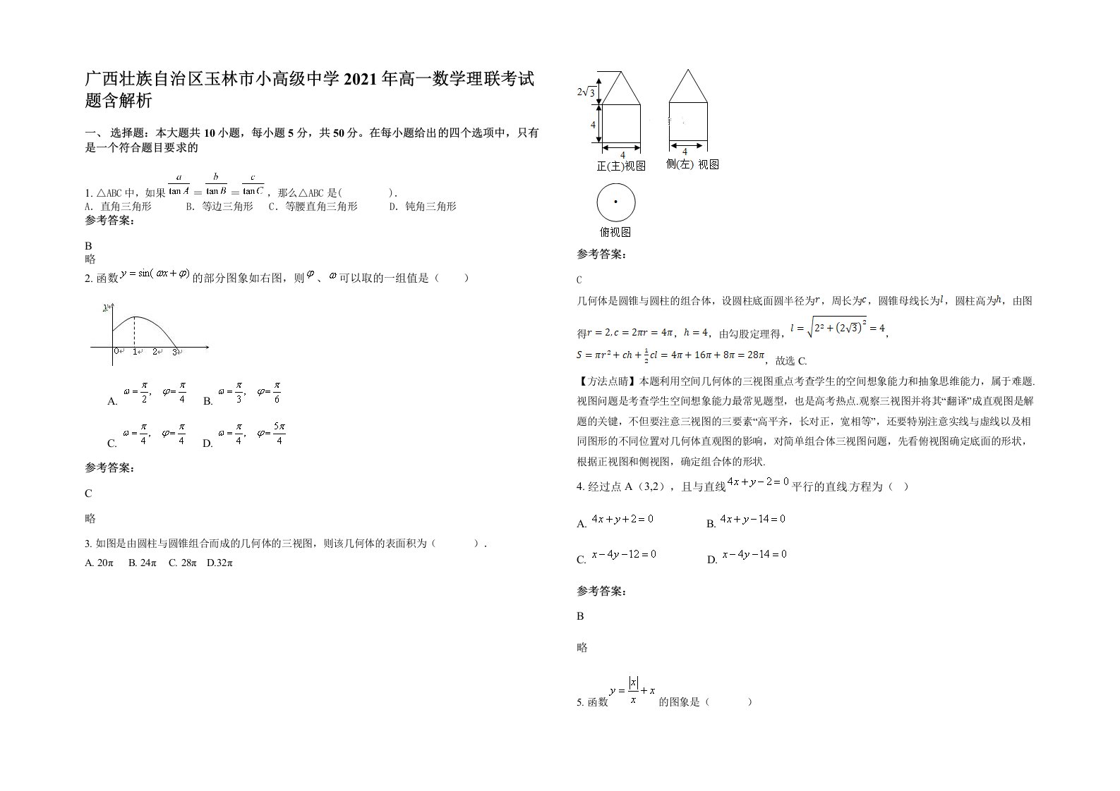 广西壮族自治区玉林市小高级中学2021年高一数学理联考试题含解析