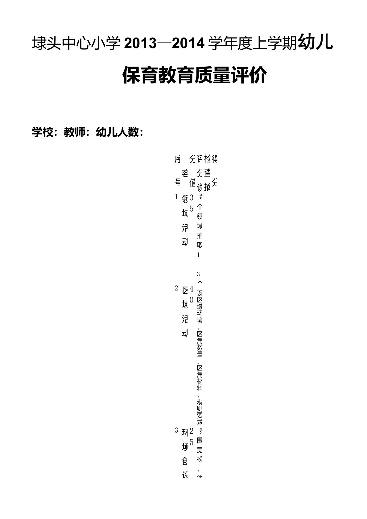 幼儿园保育教育质量评价