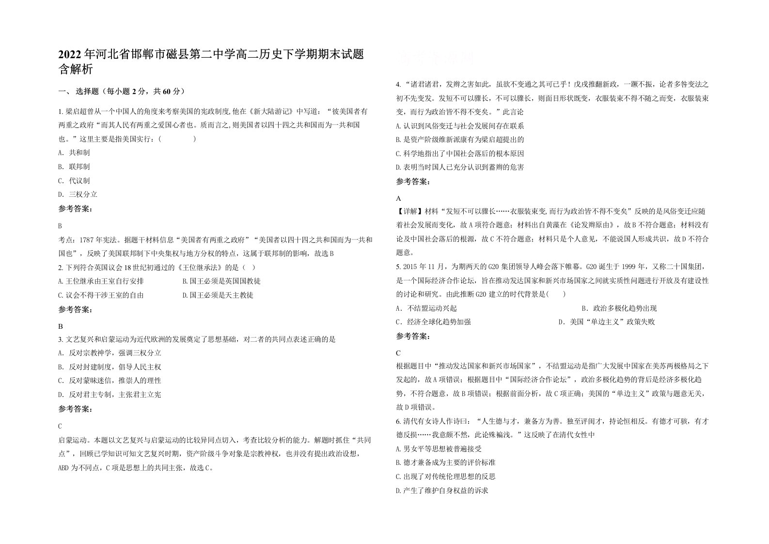 2022年河北省邯郸市磁县第二中学高二历史下学期期末试题含解析