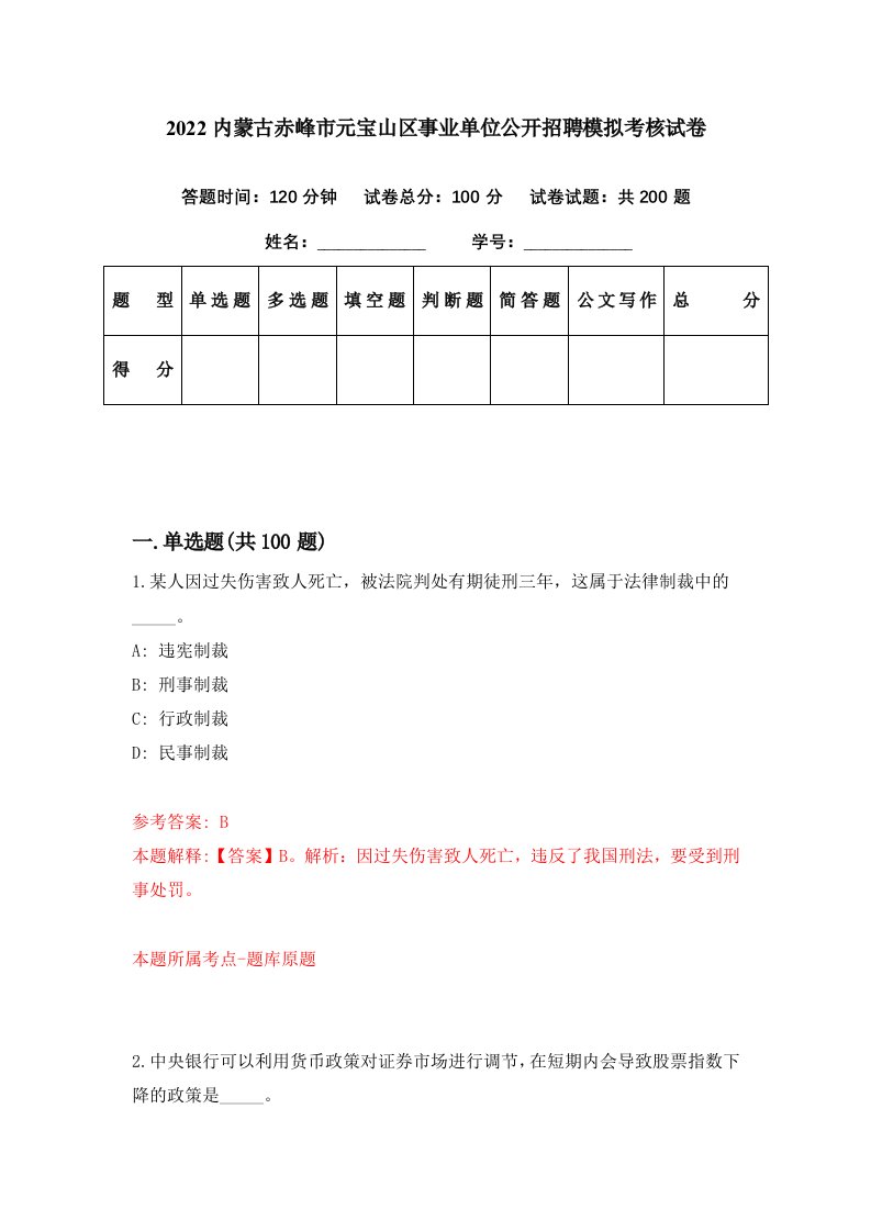 2022内蒙古赤峰市元宝山区事业单位公开招聘模拟考核试卷5