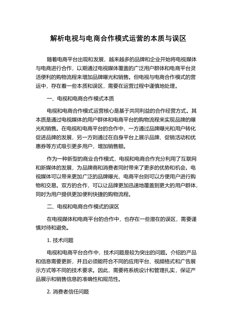 解析电视与电商合作模式运营的本质与误区