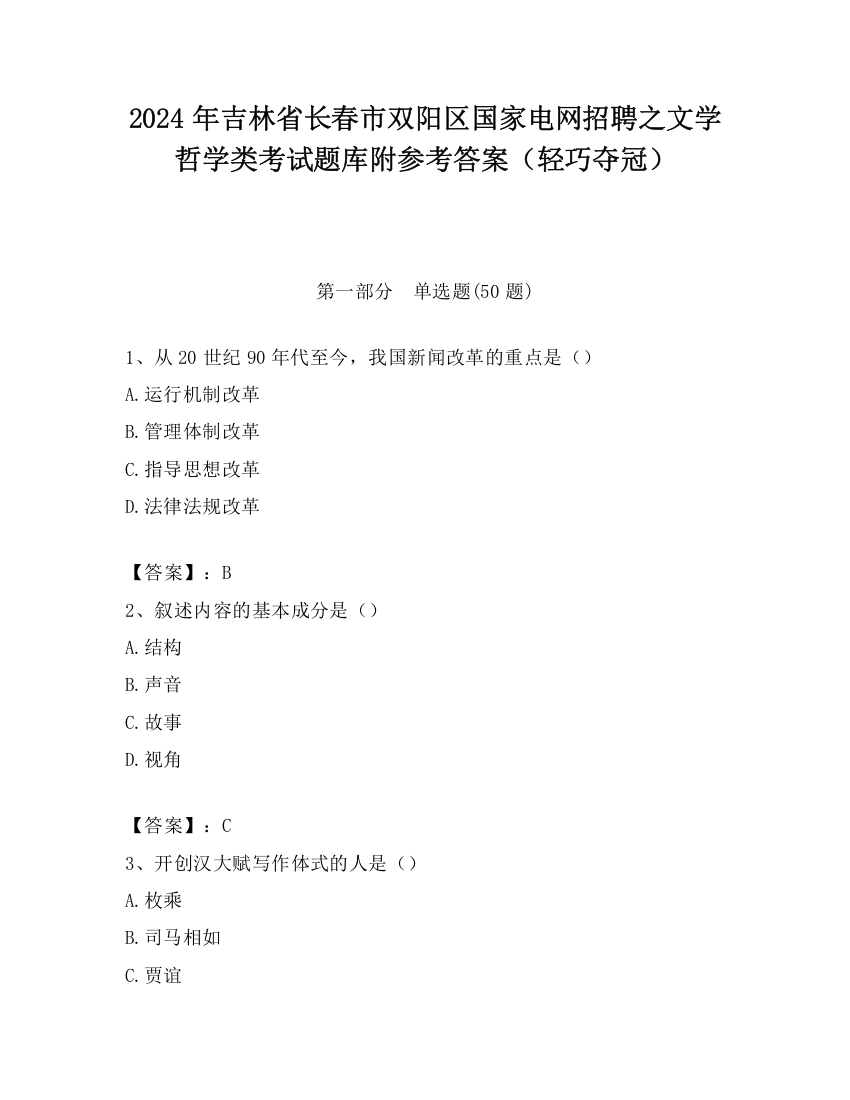 2024年吉林省长春市双阳区国家电网招聘之文学哲学类考试题库附参考答案（轻巧夺冠）