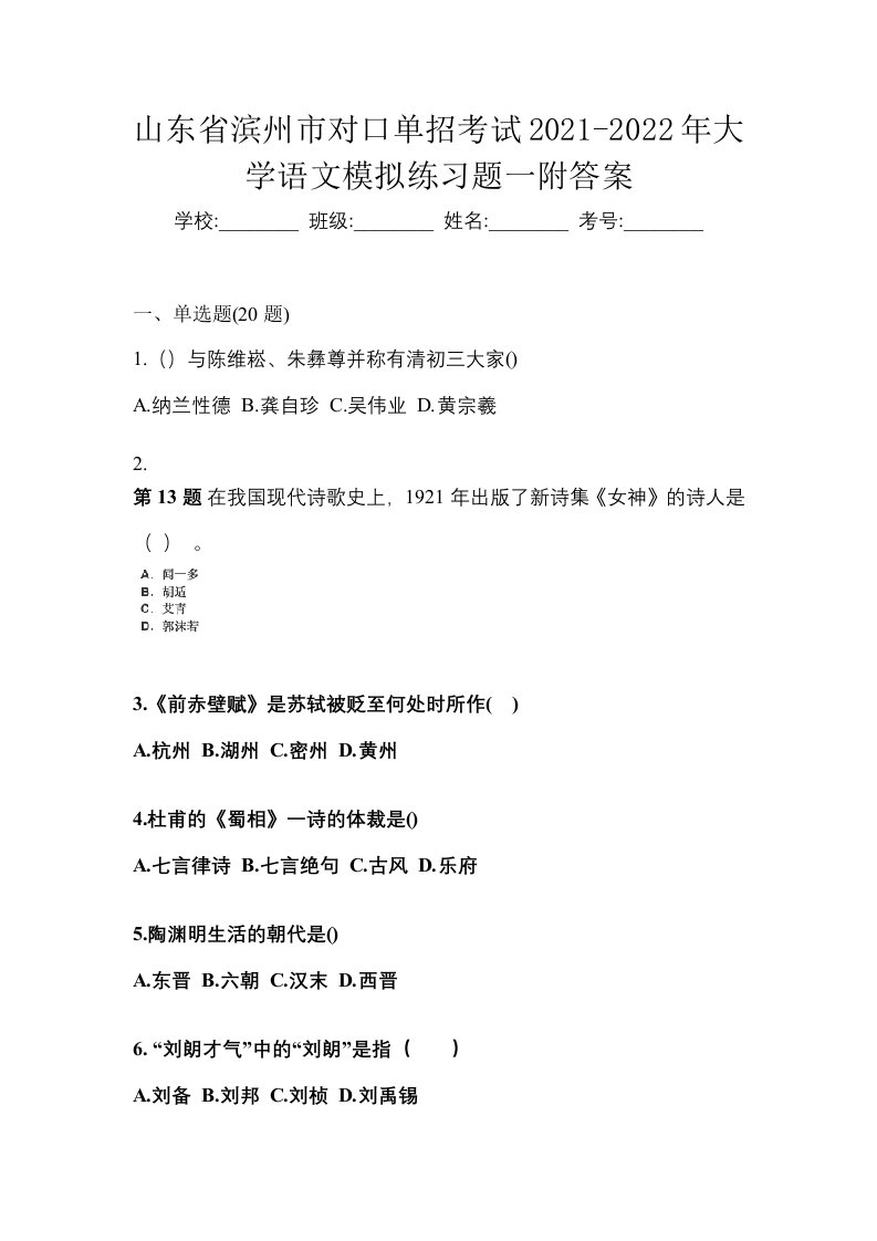 山东省滨州市对口单招考试2021-2022年大学语文模拟练习题一附答案