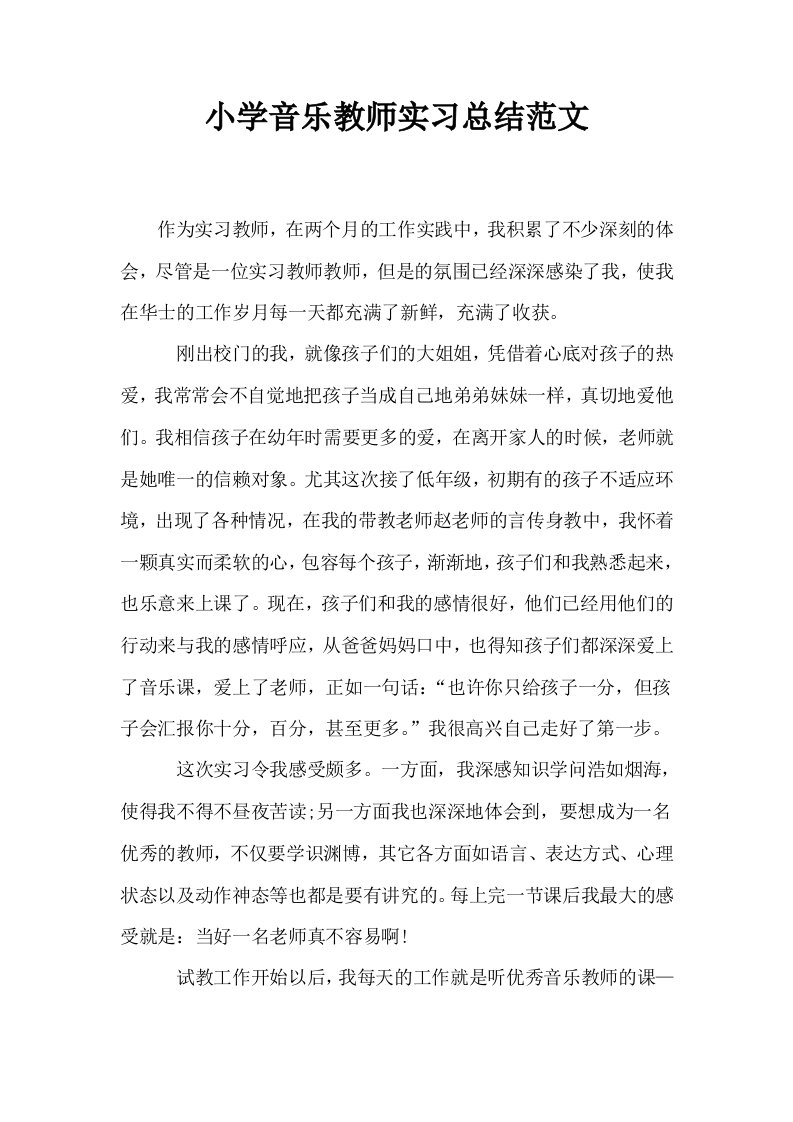 小学音乐教师实习总结范文