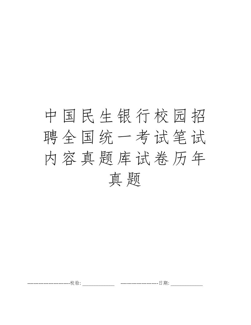 中国民生银行校园招聘全国统一考试笔试内容真题库试卷历年真题