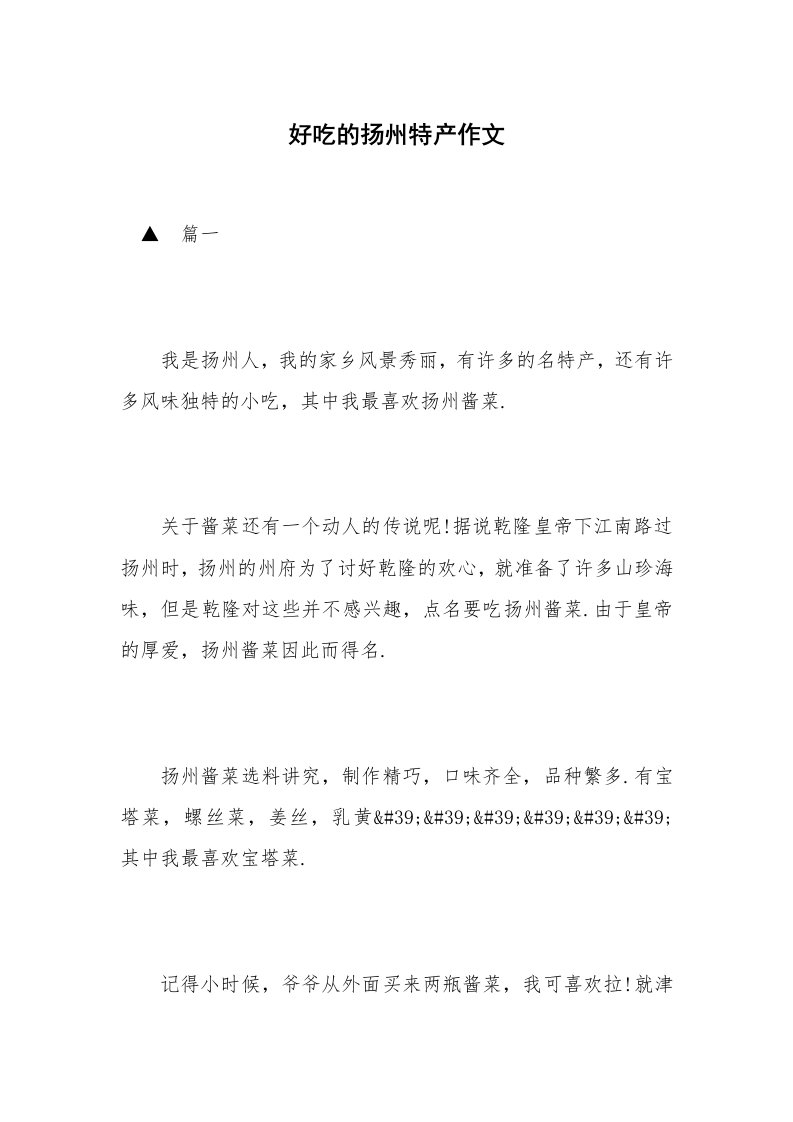 好吃的扬州特产作文