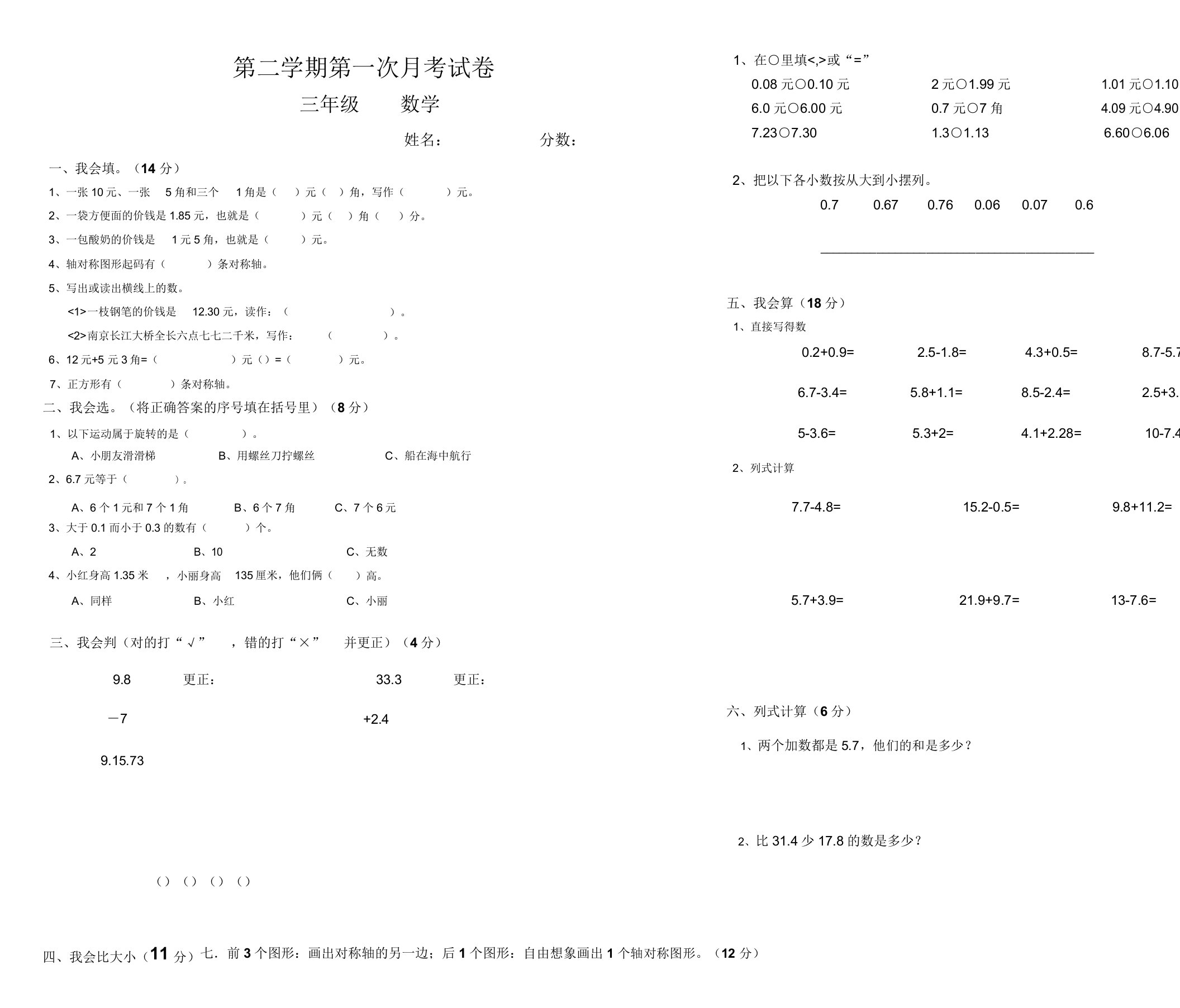 小学三年级数学第二学期第一次月考试卷