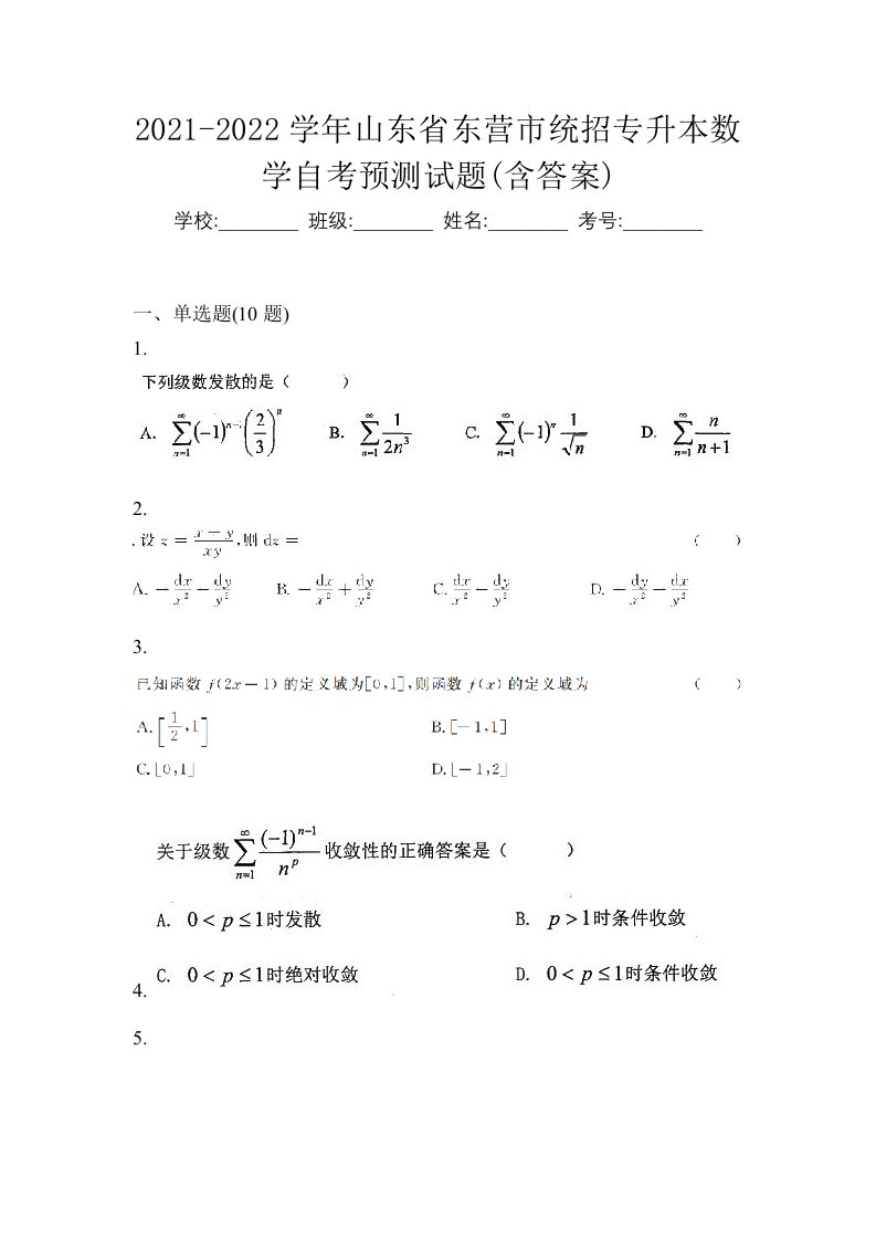 2021-2022学年山东省东营市统招专升本数学自考预测试题含答案