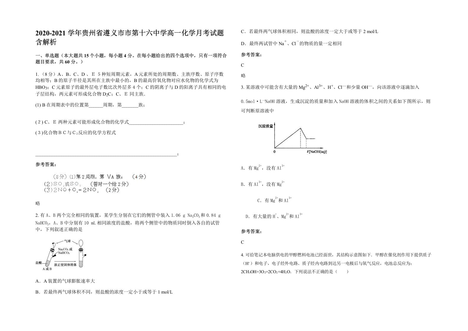 2020-2021学年贵州省遵义市市第十六中学高一化学月考试题含解析