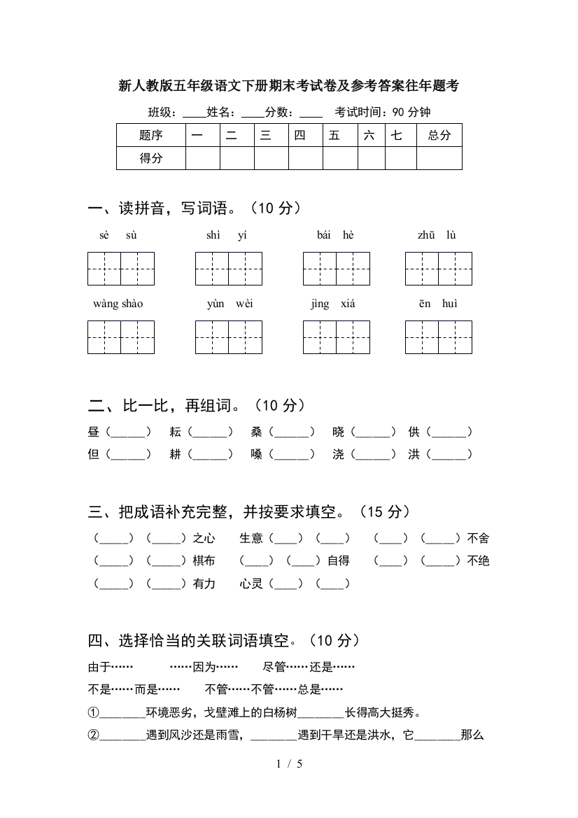 新人教版五年级语文下册期末考试卷及参考答案往年题考