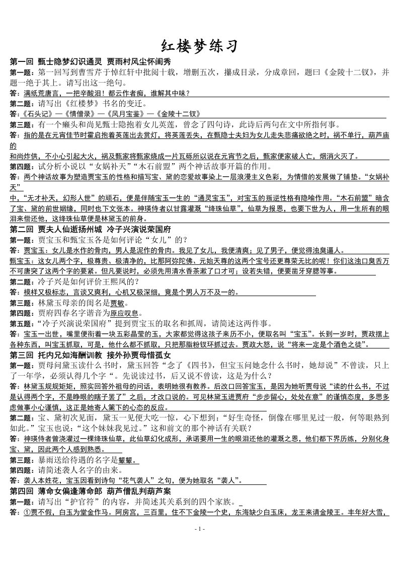 红楼梦练习第一回到四十回