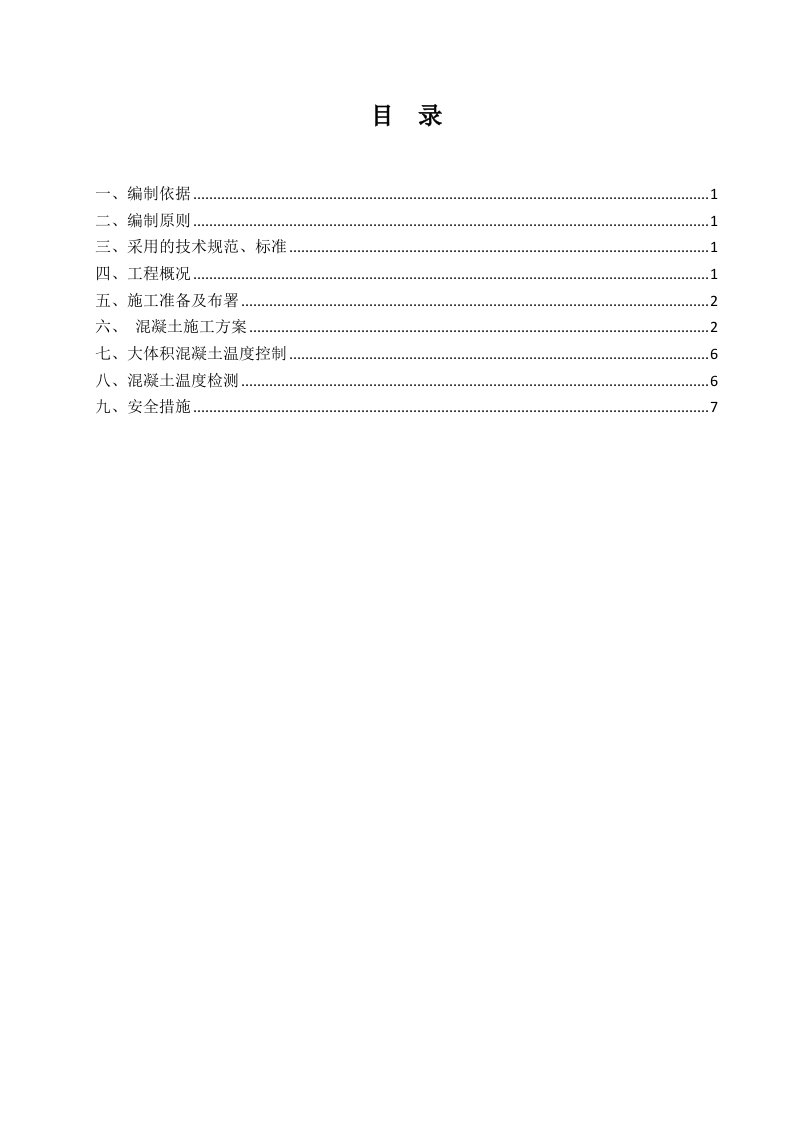 冬季大体积砼专项施工方案