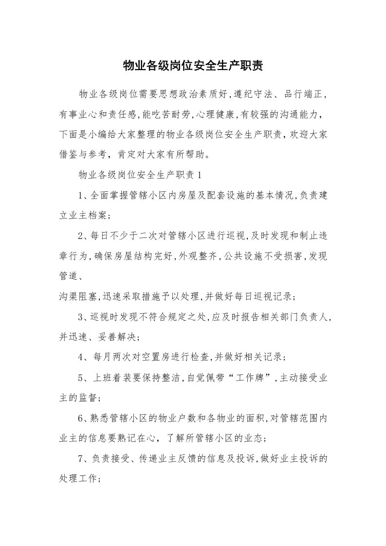 办公文秘_物业各级岗位安全生产职责