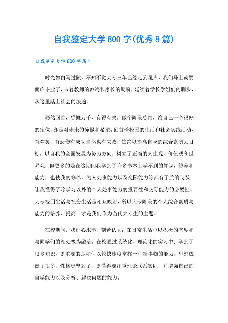 自我鉴定大学800字(优秀8篇)