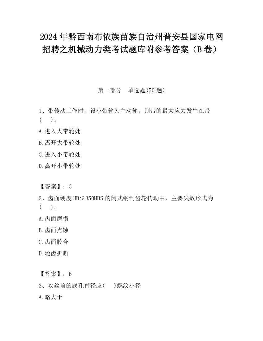 2024年黔西南布依族苗族自治州普安县国家电网招聘之机械动力类考试题库附参考答案（B卷）