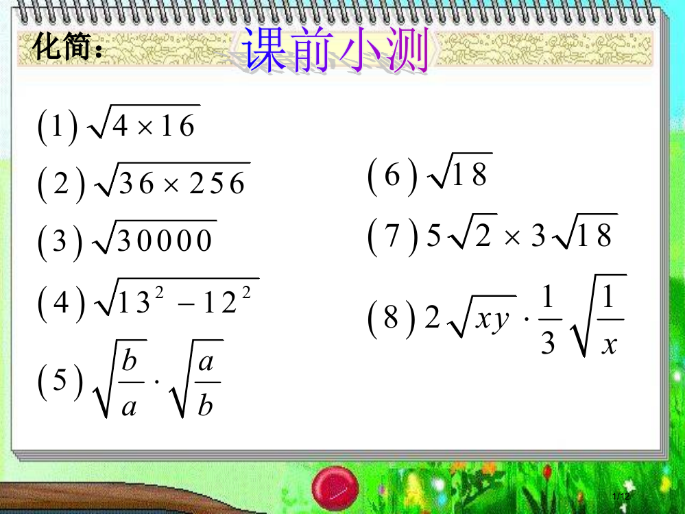 17.2二次根式的乘除法(第二课时)市公开课一等奖省赛课微课金奖PPT课件