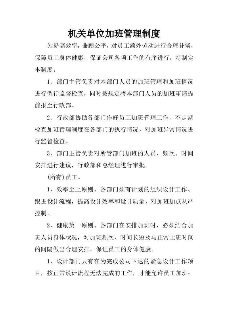 机关单位加班管理制度.docx